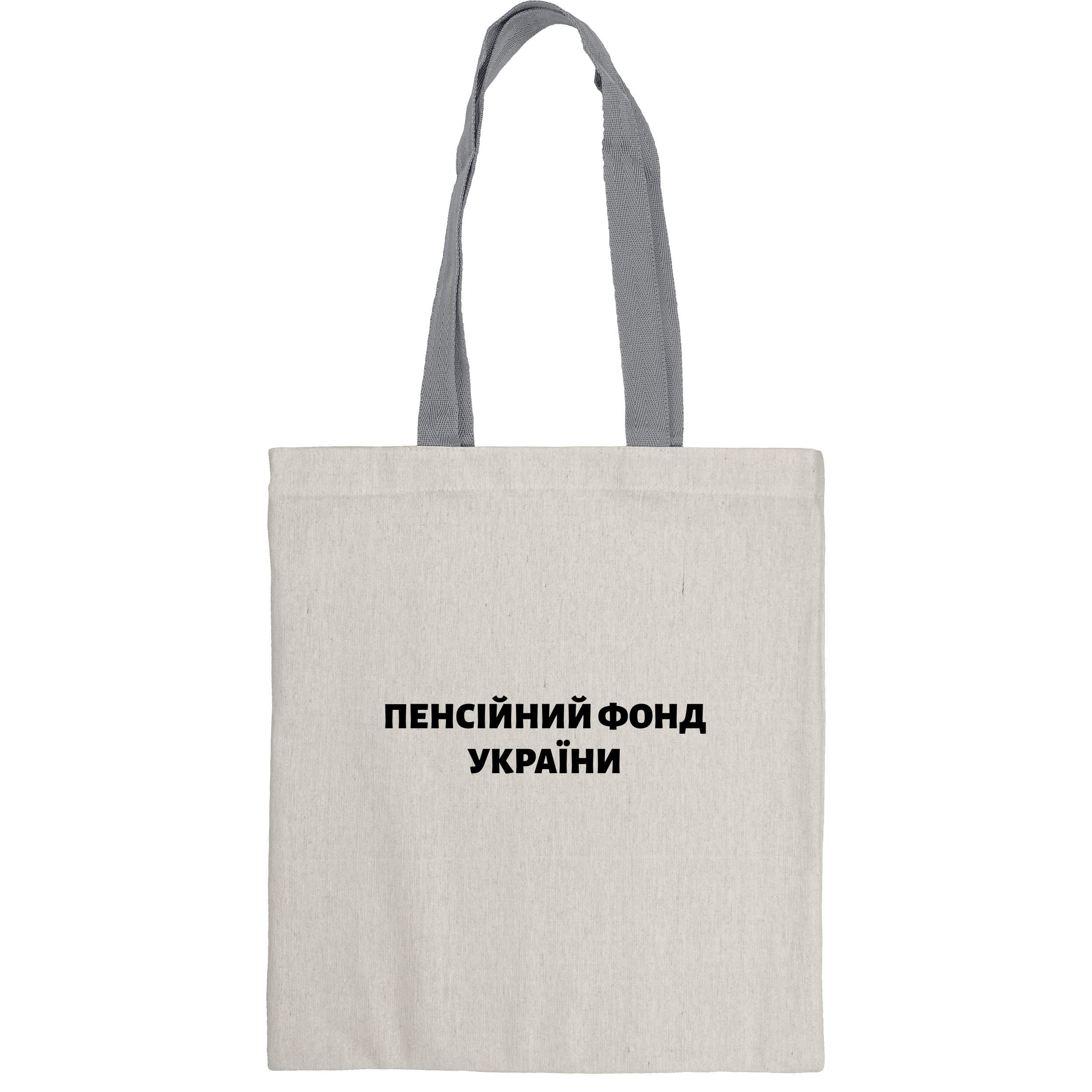 Эко сумка вертикальная с серыми ручками (35*38,5 см) Пенсійний Фонд України - фото 1 - Сумки, рюкзаки