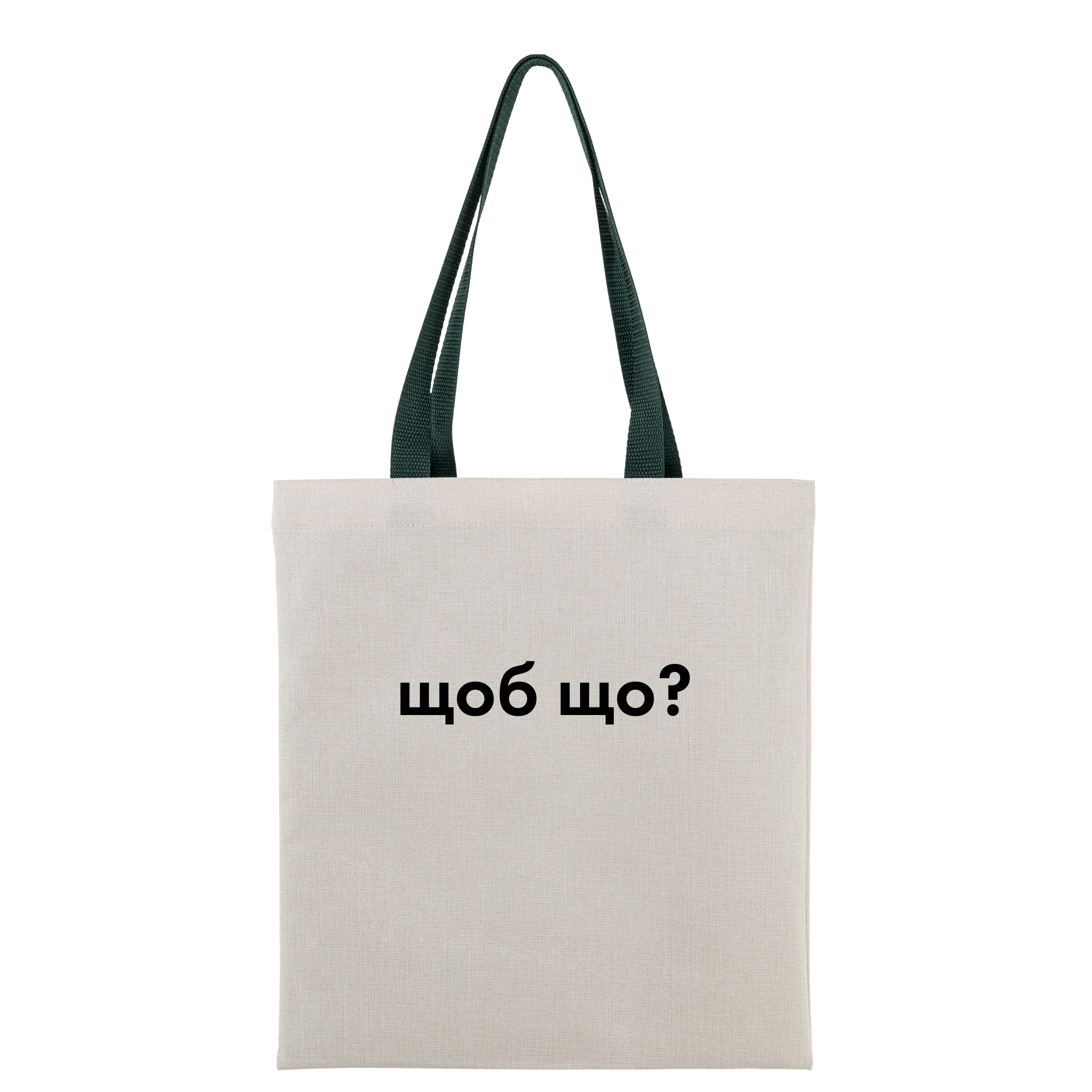 Еко сумка лляна вертикальна з темно-зеленими ручками 35*38,5 см Щоб що? - фото 1 - Сумки, рюкзаки