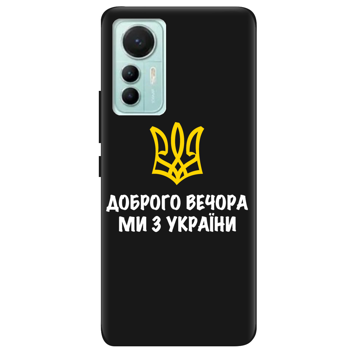 Чехол для Xiaomi 12 Lite черный матовый soft touch Доброго вечора, ми з України! - фото 1 - Чехлы для телефонов