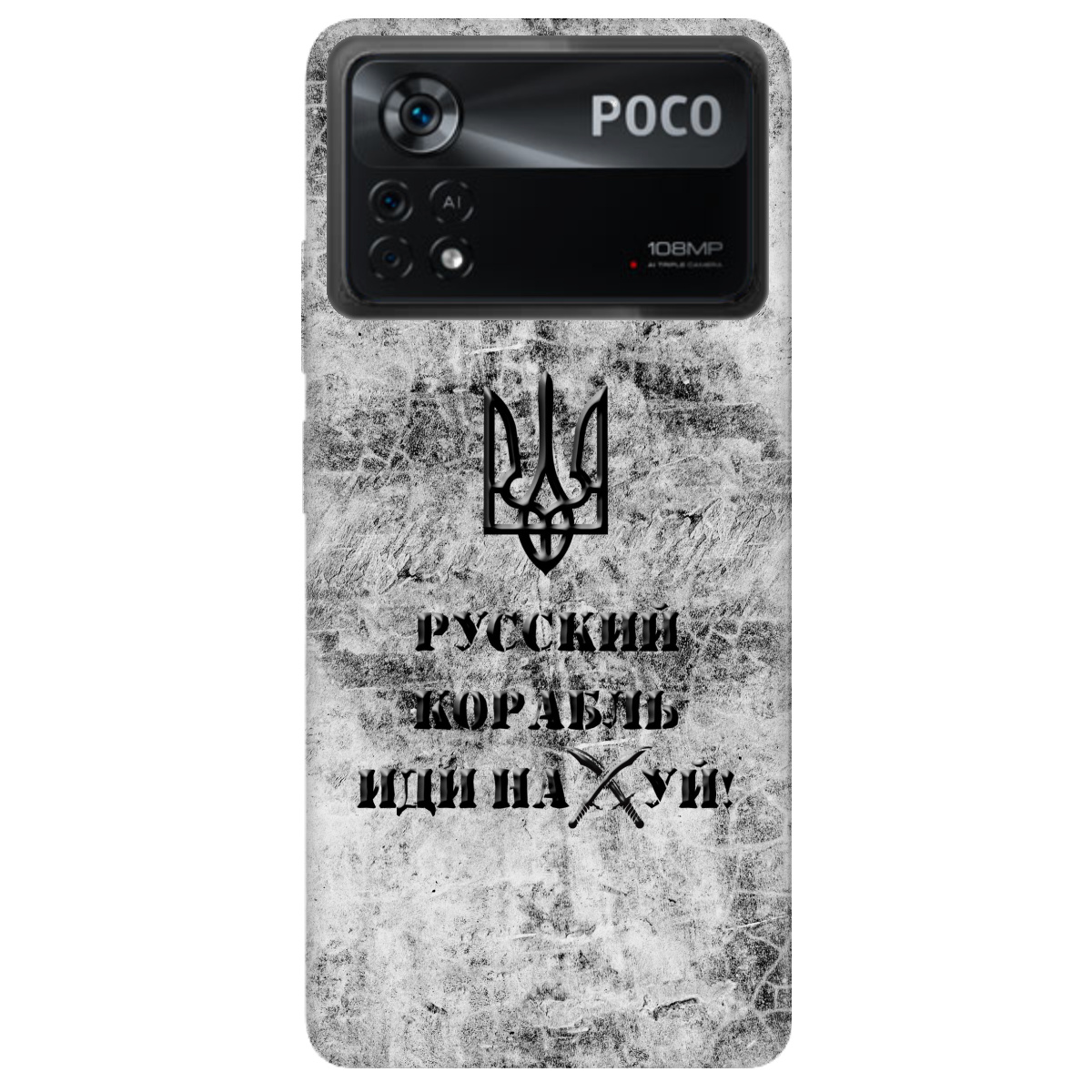 Чехол для Xiaomi Poco X4 Pro 5G Русский корабль - фото 1 - Чехлы для телефонов