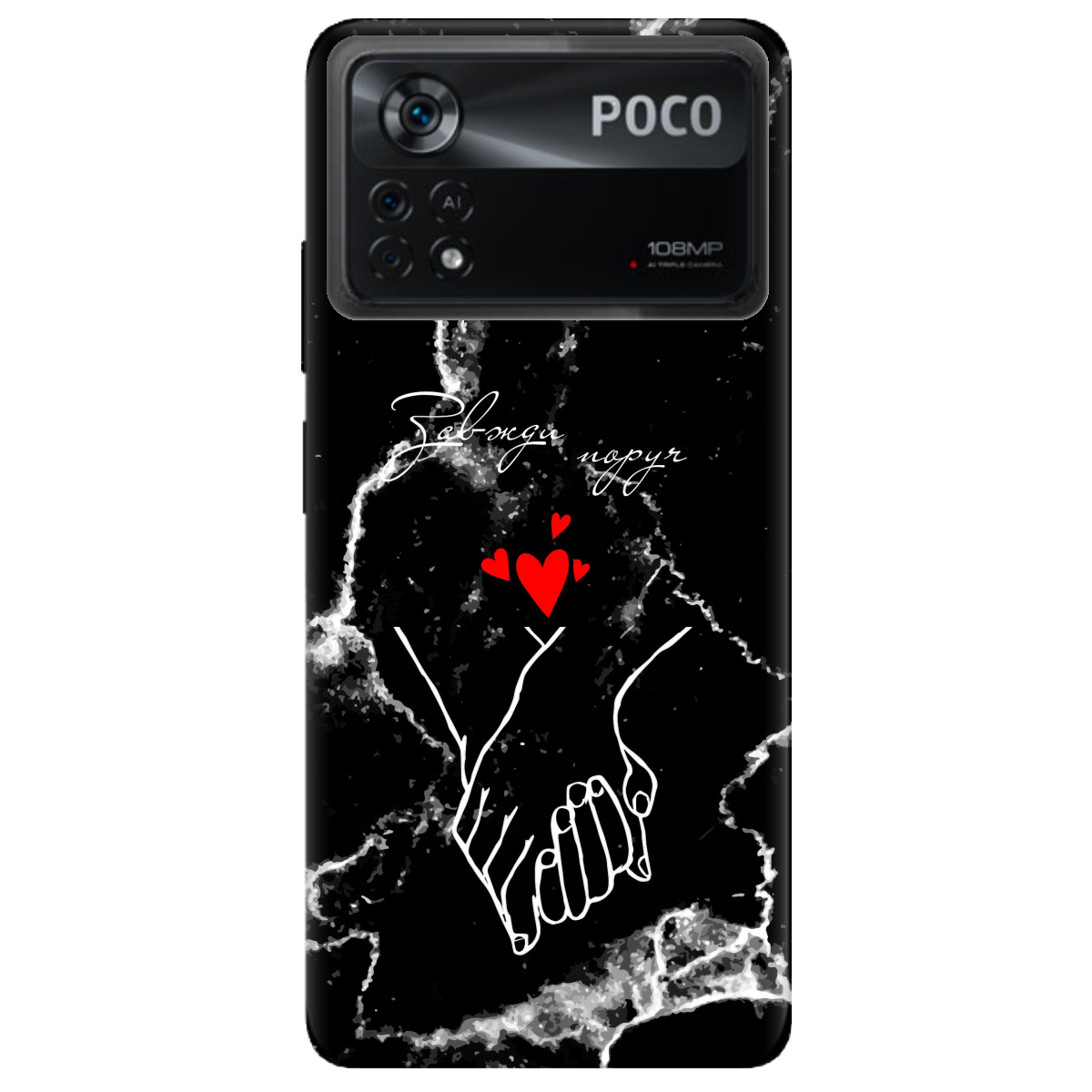 Чохол для Xiaomi Poco X4 Pro 5G Завжди поруч - фото 1 Чохол для Xiaomi Poco X4 Pro 5G Завжди поруч - фото 1 - Чохли для телефонів