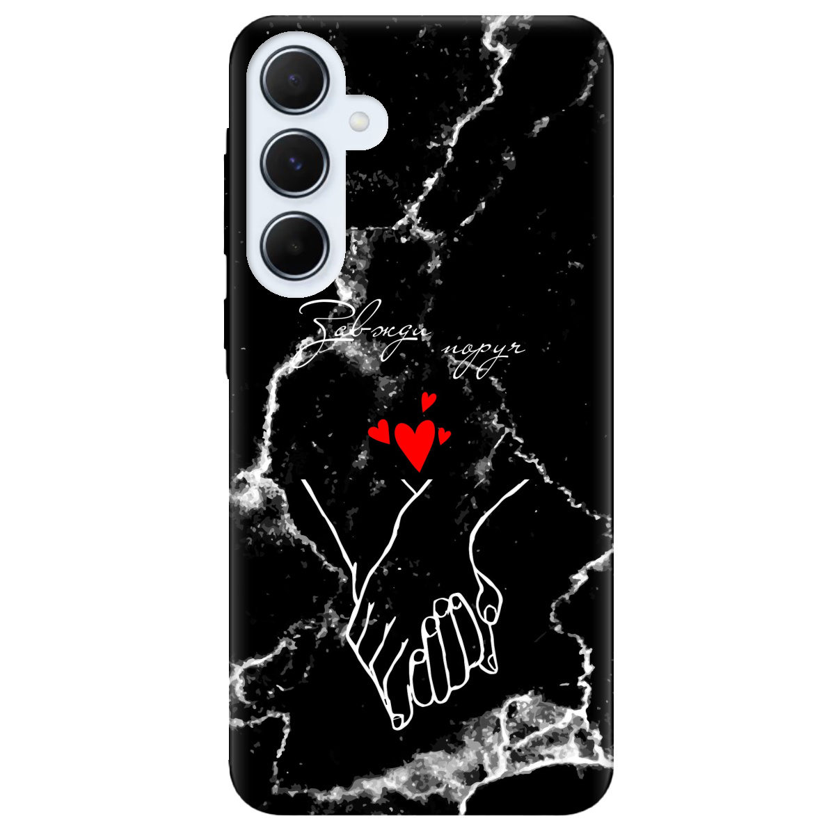 Чехол для Samsung Galaxy A55 Завжди поруч - фото 1 - Чехлы для телефонов