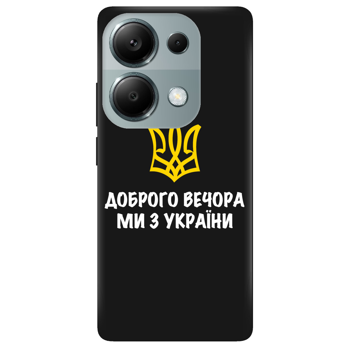 Чохол для Xiaomi Redmi Note 13 Pro 4G чорний матовий soft touch Доброго вечора, ми з України! - фото 1 - Чохли для телефонів