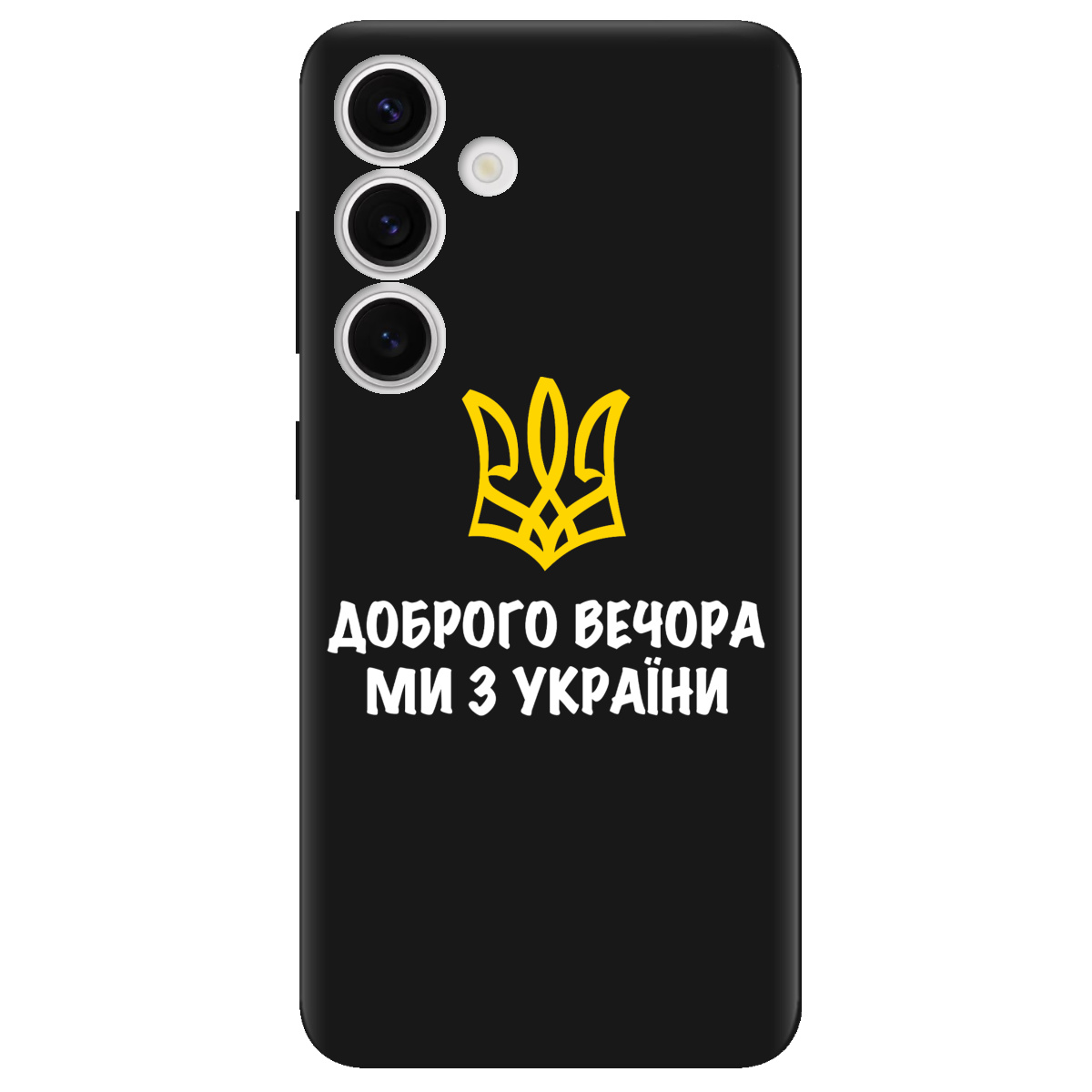 Чехол для Samsung Galaxy S25 черный матовый soft touch Доброго вечора, ми з України! - фото 1 - Чехлы для телефонов