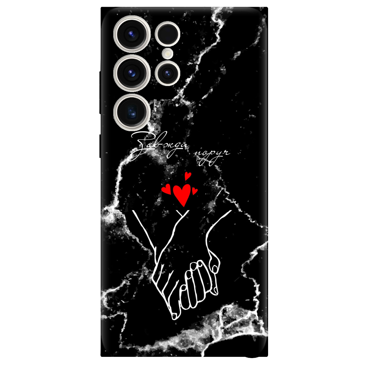 Чохол для Samsung Galaxy S25 Ultra Завжди поруч - фото 1 - Чохли для телефонів