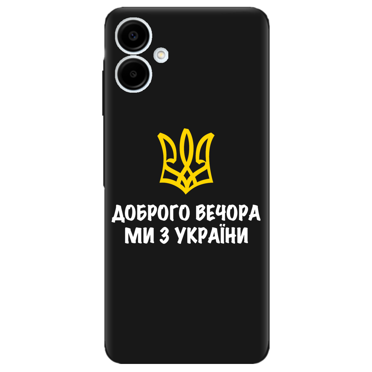 Чехол для Samsung Galaxy A06 черный матовый soft touch Доброго вечора, ми з України! - фото 1 - Чехлы для телефонов