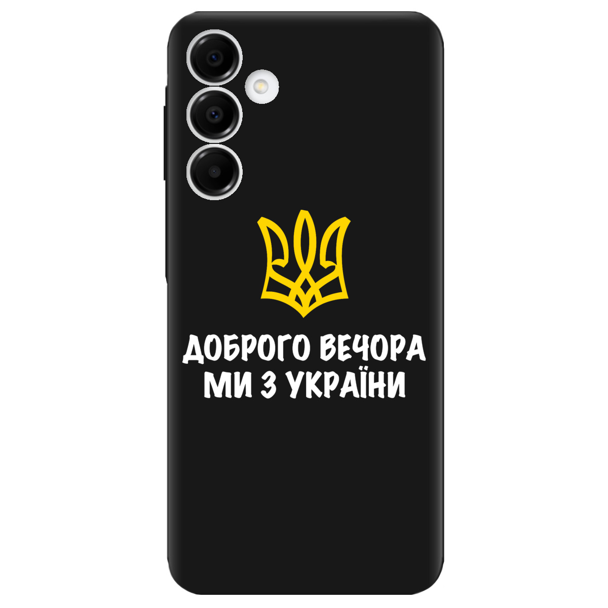 Чехол для Samsung Galaxy A16 черный матовый soft touch Доброго вечора, ми з України! - фото 1 Чехол для Samsung Galaxy A16 черный матовый soft touch Доброго вечора, ми з України! - фото 1 - Чехлы для телефонов