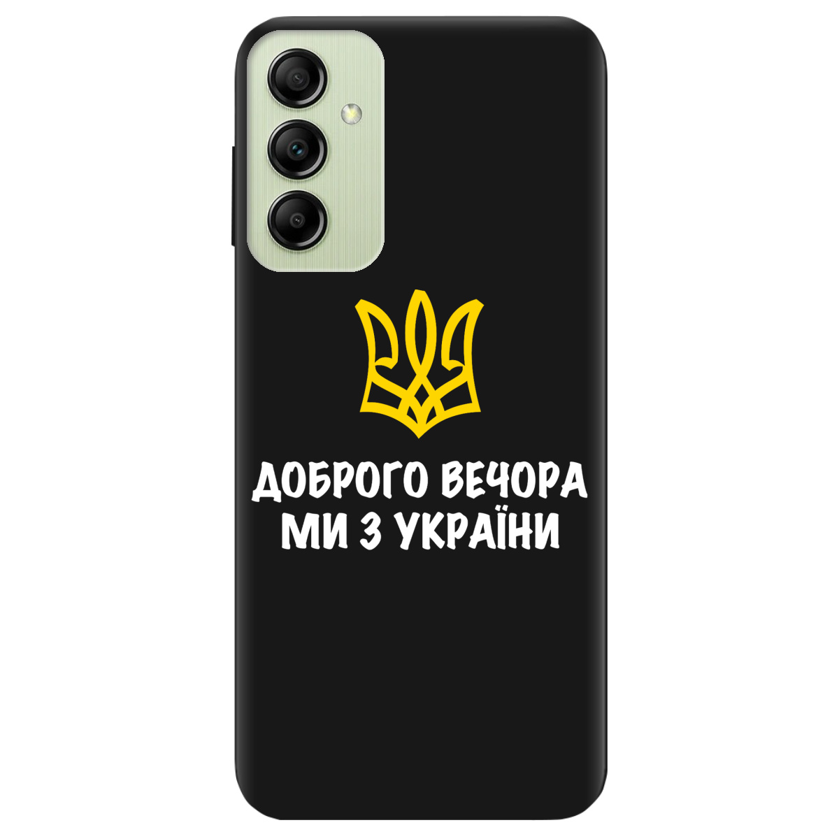 Чохол для Samsung Galaxy A14 чорний матовий soft touch Доброго вечора, ми з України! - фото 1 - Чохли для телефонів
