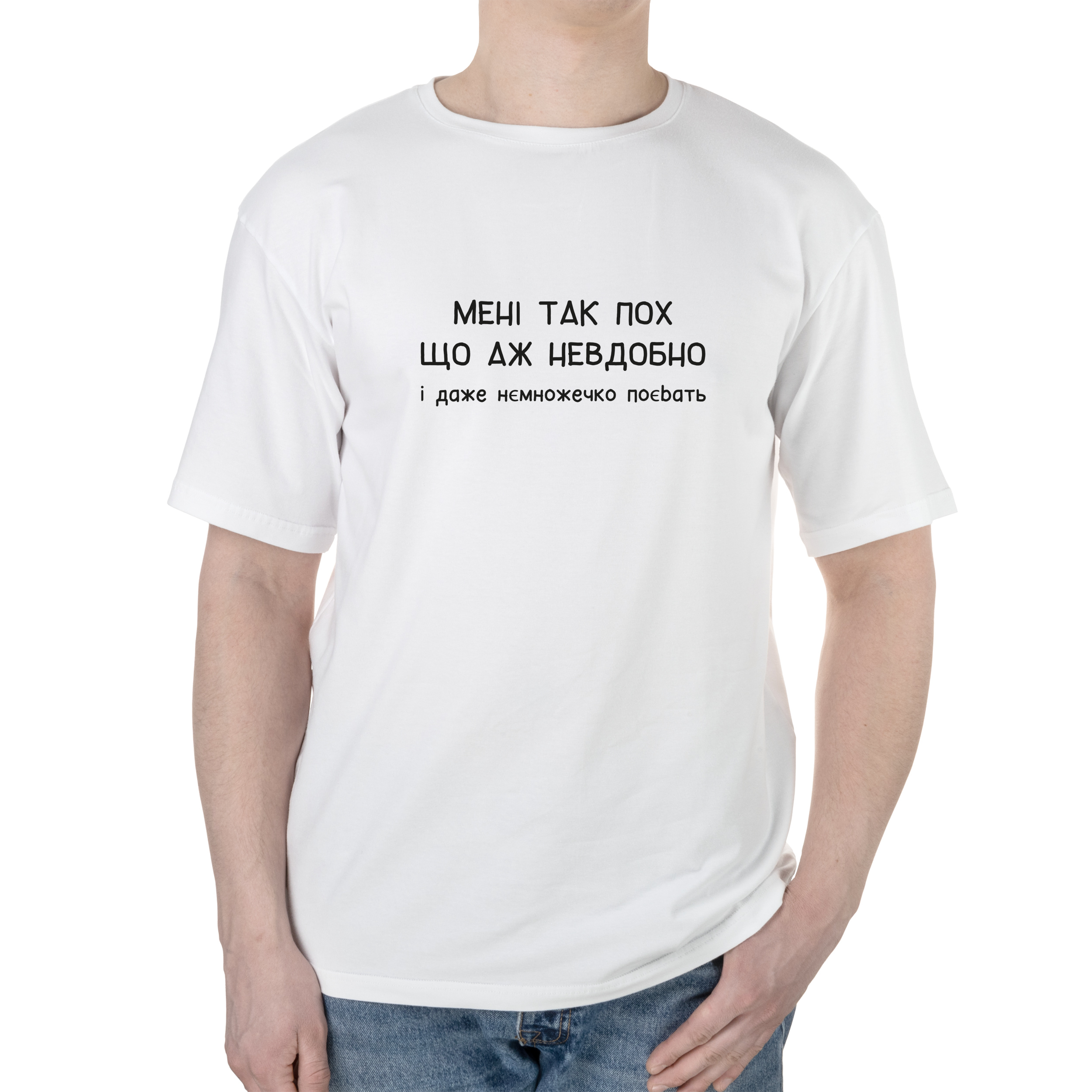Футболка чоловіча оверсайз біла бавовна/еластан А4 розміру Мені так пох, шо аж невдобно XXL - фото 1 - Футболки
