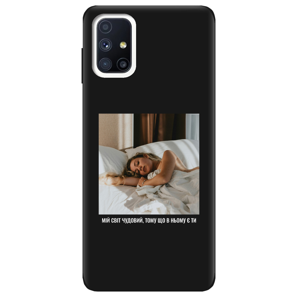 Чехол для Samsung Galaxy M51 черный матовый soft touch З вашим фото "Ти мій світ" - фото 1 - Чехлы для телефонов