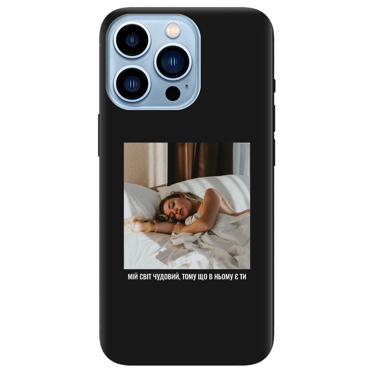 Чохол для Apple iPhone 13 Pro Max чорний матовий soft touch З вашим фото "Ти мій світ" - фото 1 Чохол для Apple iPhone 13 Pro Max чорний матовий soft touch З вашим фото "Ти мій світ" - фото 1 - Чохли для телефонів