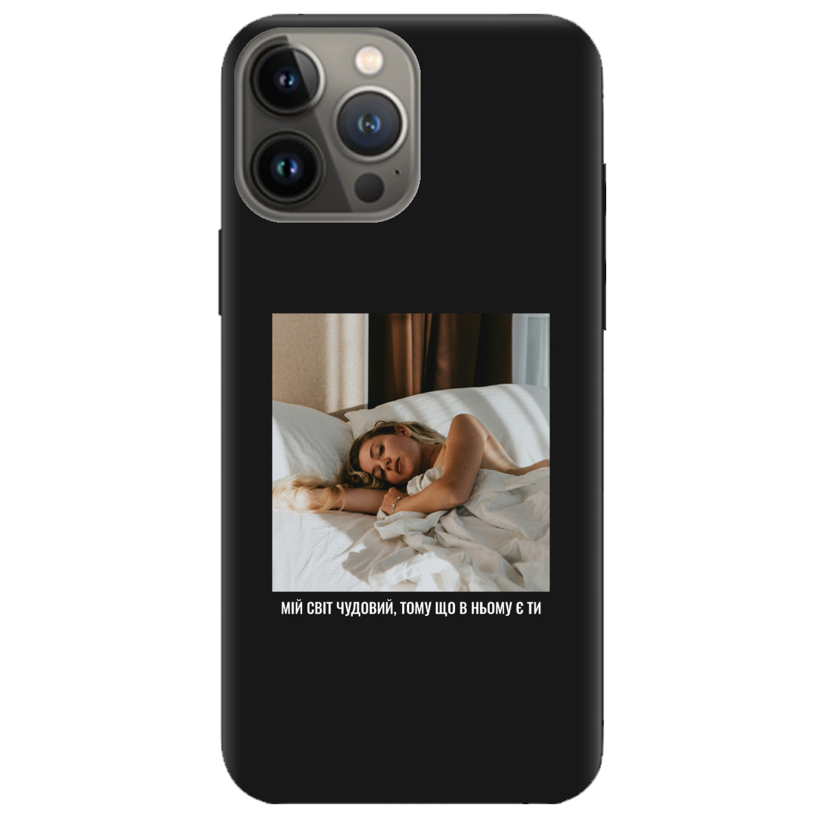 Чохол для Apple iPhone 13 Pro чорний матовий soft touch З вашим фото "Ти мій світ" - фото 1 - Чохли для телефонів