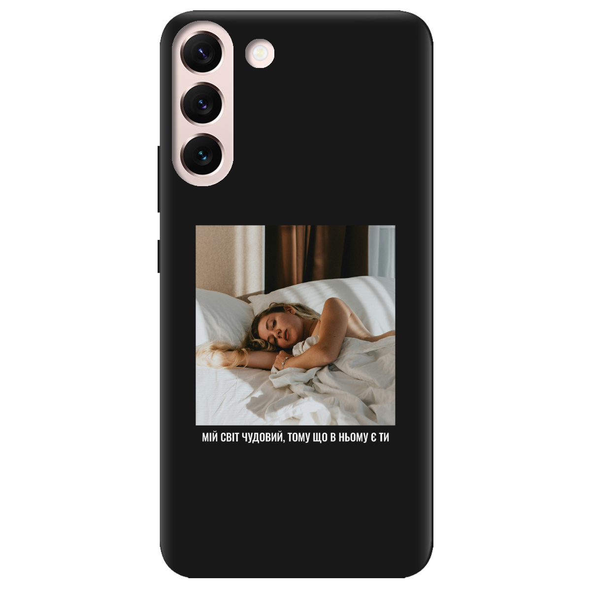 Чехол для Samsung Galaxy S22 черный матовый soft touch З вашим фото "Ти мій світ" - фото 1 - Чехлы для телефонов