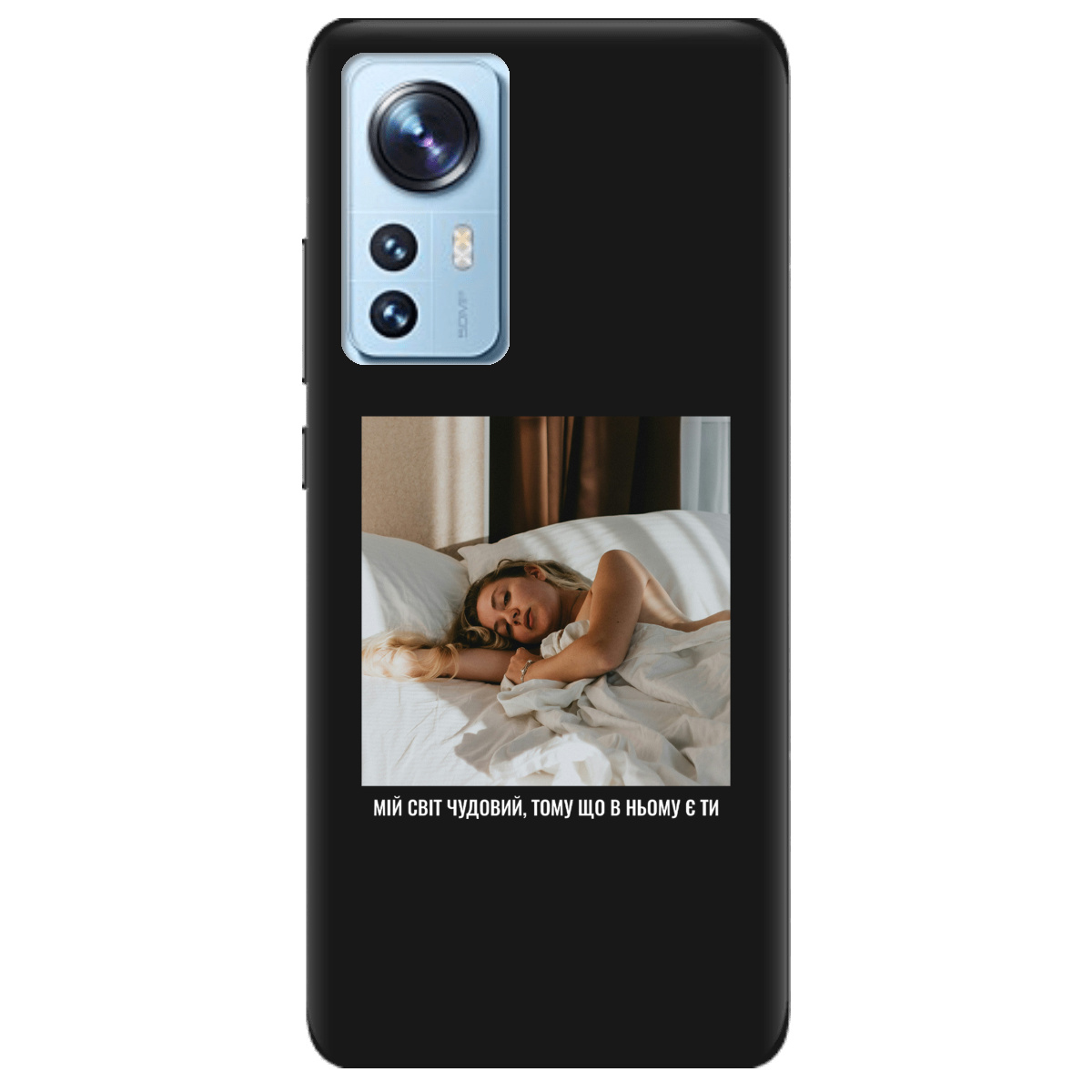 Чохол для Xiaomi 12 чорний матовий soft touch З вашим фото "Ти мій світ" - фото 1 - Чохли для телефонів