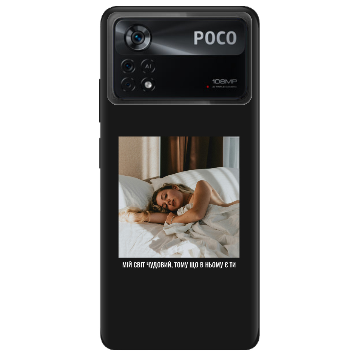Чехол для Xiaomi Poco X4 Pro 5G черный матовый soft touch З вашим фото "Ти мій світ" - фото 1 Чехол для Xiaomi Poco X4 Pro 5G черный матовый soft touch З вашим фото "Ти мій світ" - фото 1 - Чехлы для телефонов