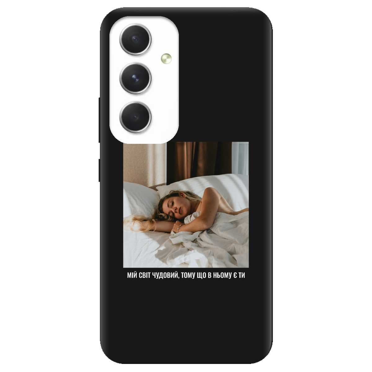 Чохол для Samsung Galaxy A54 чорний матовий soft touch З вашим фото "Ти мій світ" - фото 1 - Чохли для телефонів