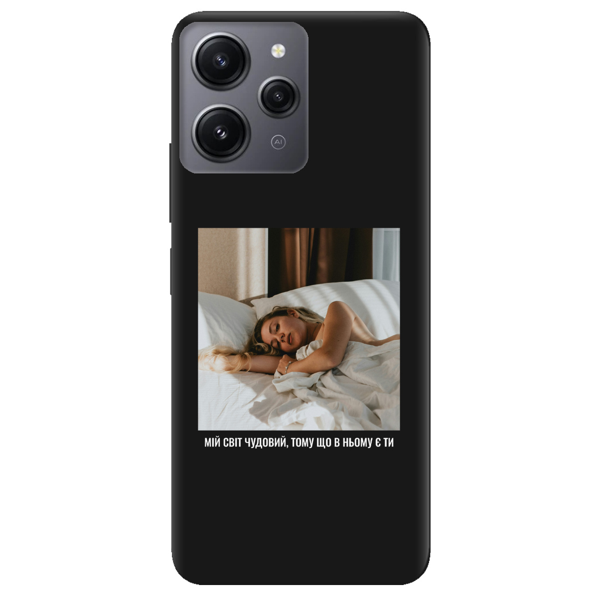 Чохол для Xiaomi Redmi 12 чорний матовий soft touch З вашим фото "Ти мій світ" - фото 1 - Чохли для телефонів