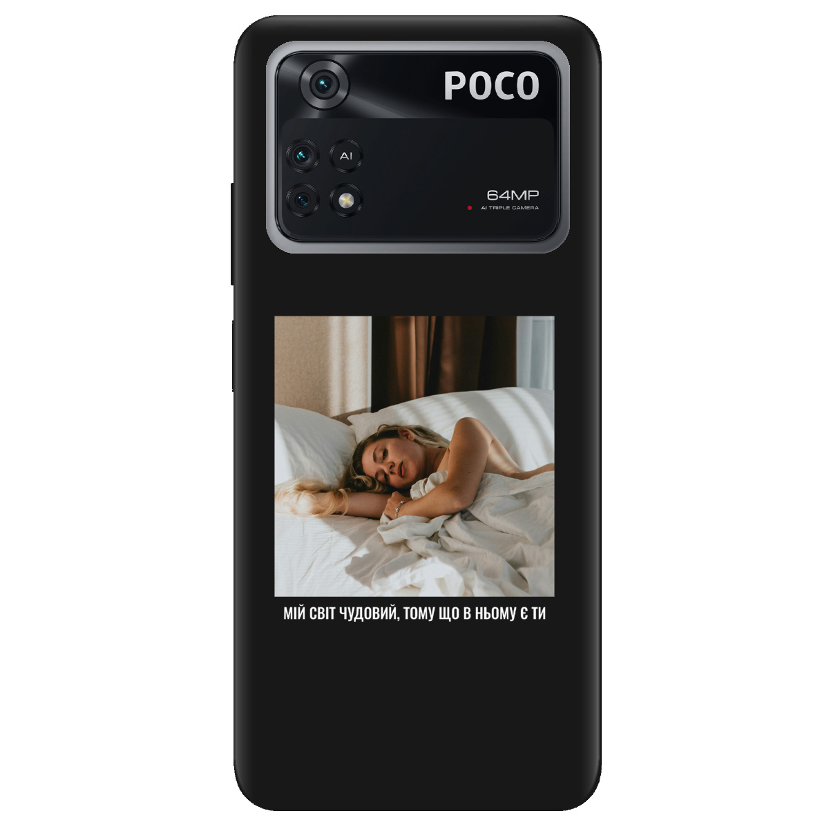 Чохол для Xiaomi Poco M4 Pro 4G чорний матовий soft touch З вашим фото "Ти мій світ" - фото 1 - Чохли для телефонів