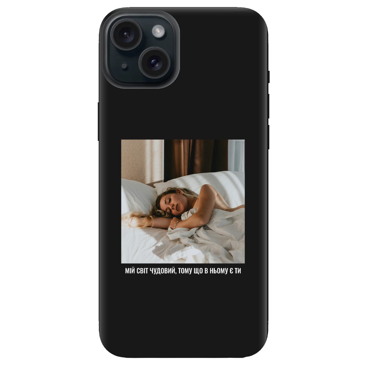Чохол для Apple iPhone 15 Plus чорний матовий soft touch З вашим фото "Ти мій світ" - фото 1 - Чохли для телефонів