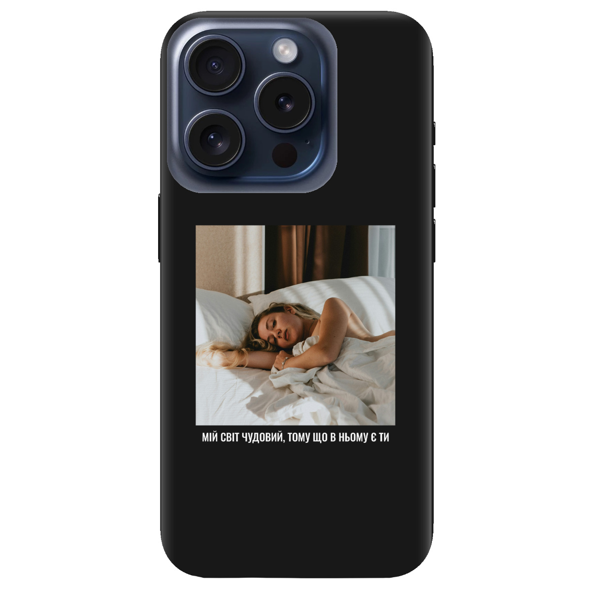 Чехол для Apple iPhone 15 Pro Max черный матовый soft touch З вашим фото "Ти мій світ" - фото 1 - Чехлы для телефонов