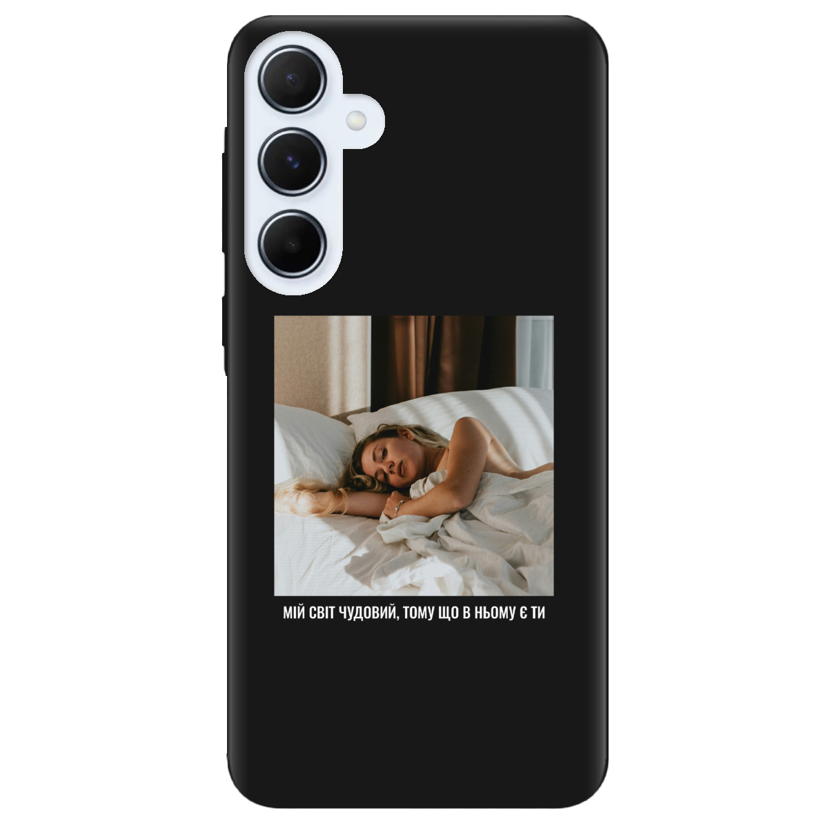 Чехол для Samsung Galaxy A55 черный матовый soft touch З вашим фото "Ти мій світ" - фото 1 - Чехлы для телефонов