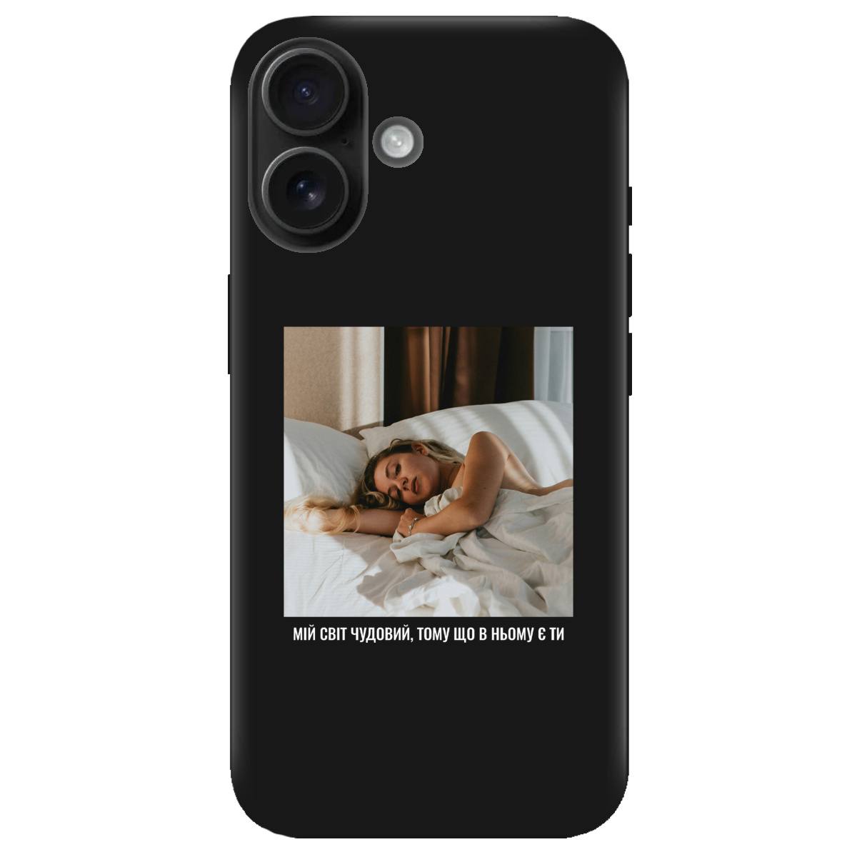 Чехол для Apple iPhone 16 черный матовый soft touch З вашим фото "Ти мій світ" - фото 1 - Чехлы для телефонов