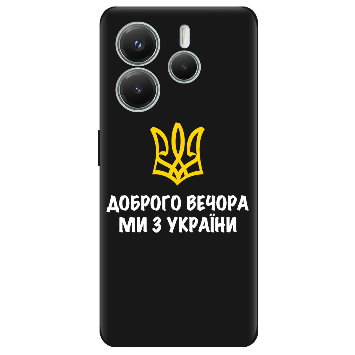 Чохол для Xiaomi Redmi Note 14 5G чорний матовий soft touch Доброго вечора, ми з України! - фото 1 - Чохли для телефонів