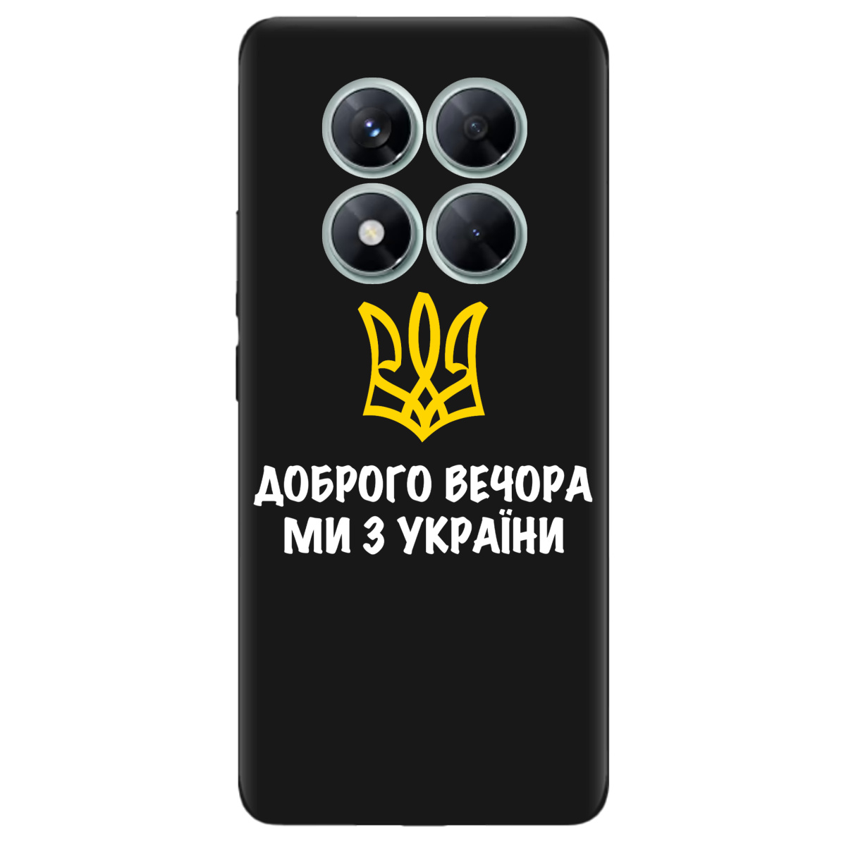 Чехол для Xiaomi Redmi Note 14 Pro 5G черный матовый soft touch Доброго вечора, ми з України! - фото 1 - Чехлы для телефонов