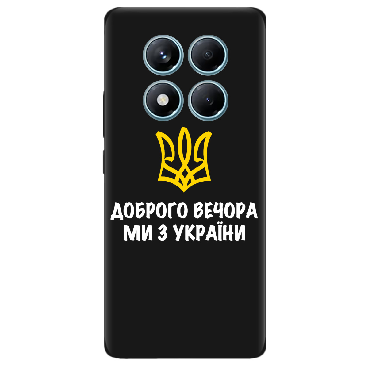 Чохол для Xiaomi Redmi Note 14 Pro 4G чорний матовий soft touch Доброго вечора, ми з України! - фото 1 - Чохли для телефонів