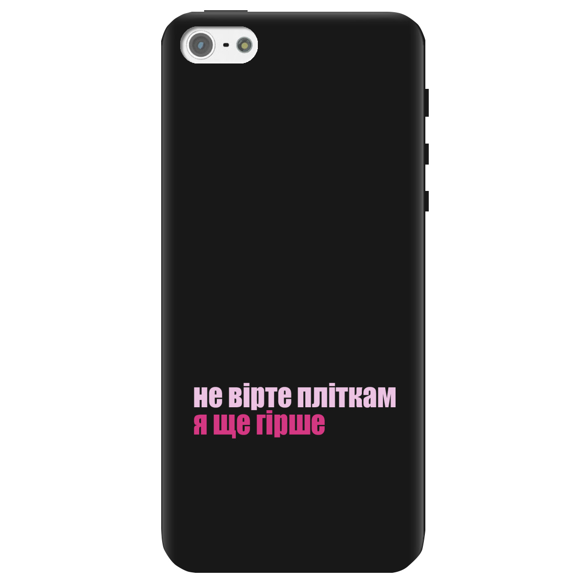 Чохол для Apple iPhone 5/5S чорний матовий soft touch Не вірте пліткам - фото 1 - Чохли для телефонів