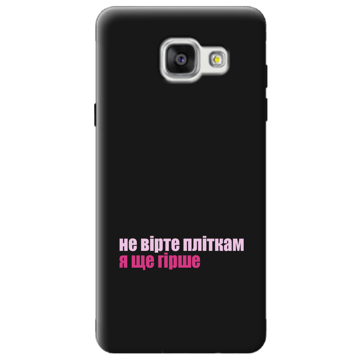 Чехол для Samsung Galaxy A5 2016 черный матовый soft touch Не вірте пліткам - фото 1 Чехол для Samsung Galaxy A5 2016 черный матовый soft touch Не вірте пліткам - фото 1 - Чехлы для телефонов