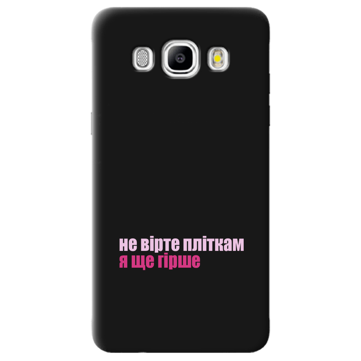 Чохол для Samsung Galaxy J5 2016 чорний матовий soft touch Не вірте пліткам - фото 1 - Чохли для телефонів