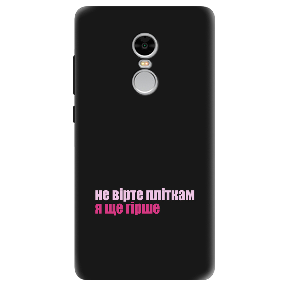 Чохол для Xiaomi Redmi Note 4 чорний матовий soft touch Не вірте пліткам - фото 1 - Чохли для телефонів