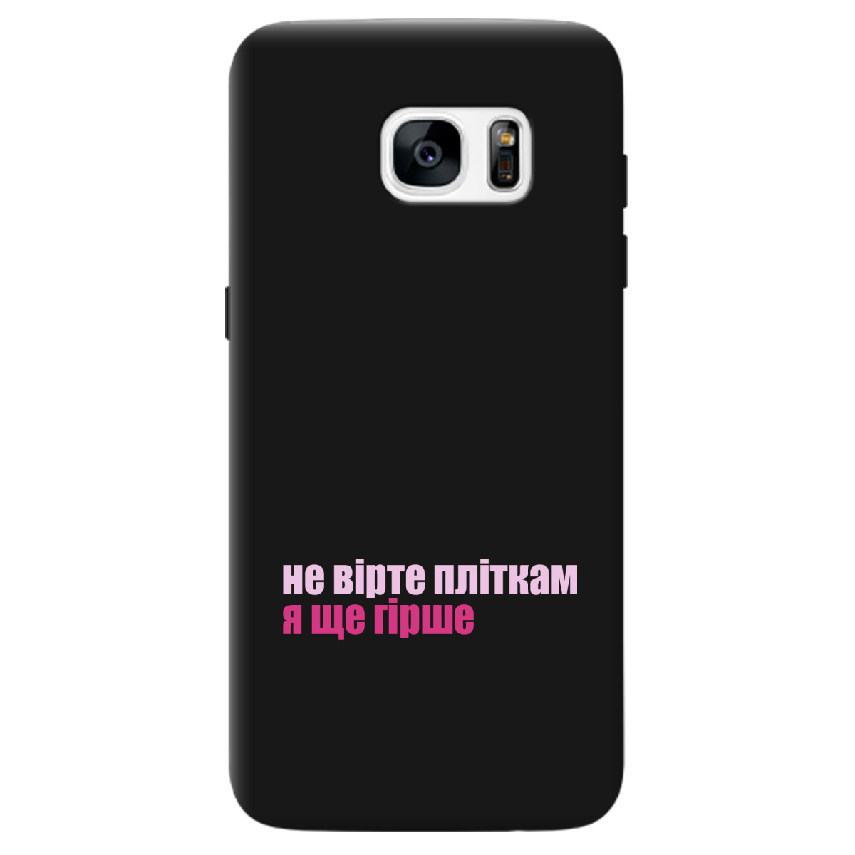 Чехол для Samsung Galaxy S7 Edge черный матовый soft touch Не вірте пліткам - фото 1 Чехол для Samsung Galaxy S7 Edge черный матовый soft touch Не вірте пліткам - фото 1 - Чехлы для телефонов