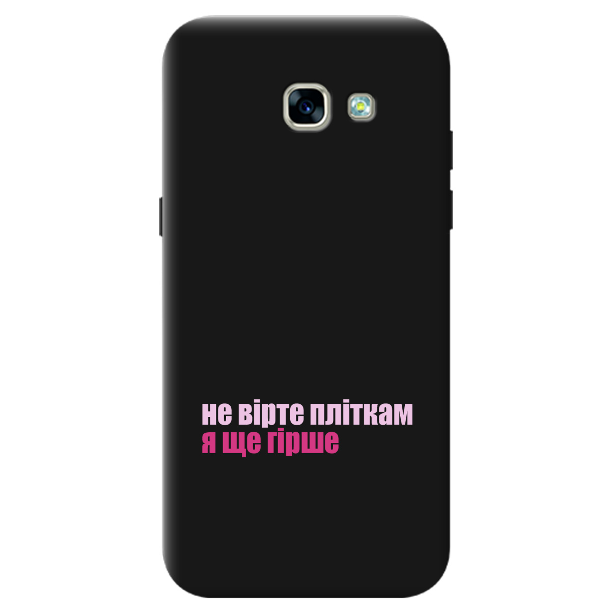 Чехол для Samsung Galaxy A5 2017 черный матовый soft touch Не вірте пліткам - фото 1 Чехол для Samsung Galaxy A5 2017 черный матовый soft touch Не вірте пліткам - фото 1 - Чехлы для телефонов