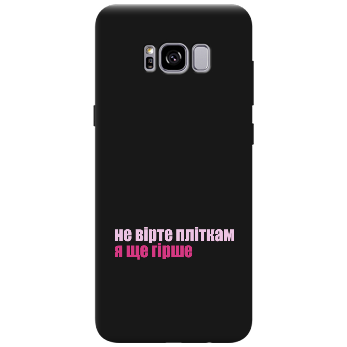 Чехол для Samsung Galaxy S8 Plus черный матовый soft touch Не вірте пліткам - фото 1 Чехол для Samsung Galaxy S8 Plus черный матовый soft touch Не вірте пліткам - фото 1 - Чехлы для телефонов