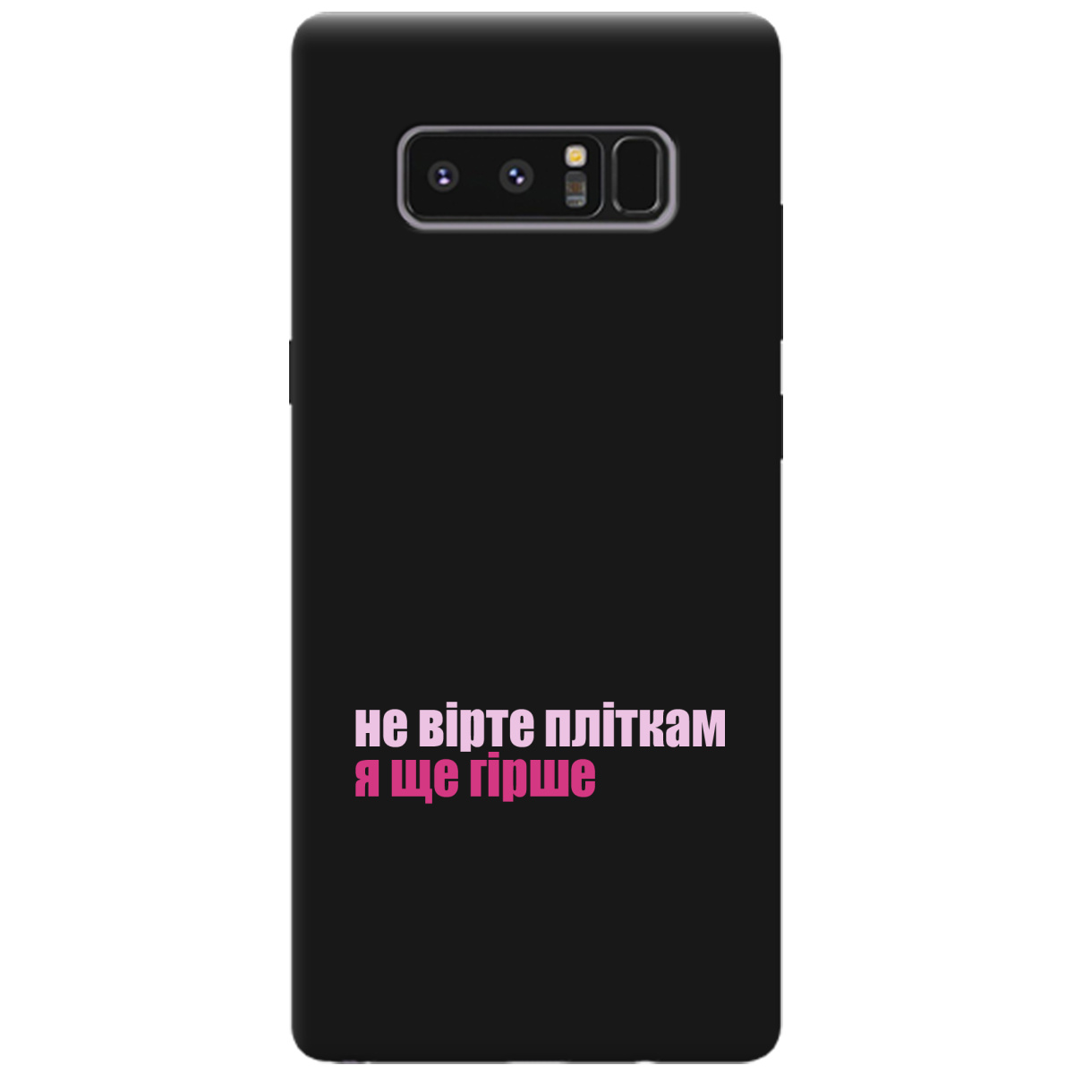 Чехол для Samsung Galaxy Note 8 черный матовый soft touch Не вірте пліткам - фото 1 - Чехлы для телефонов