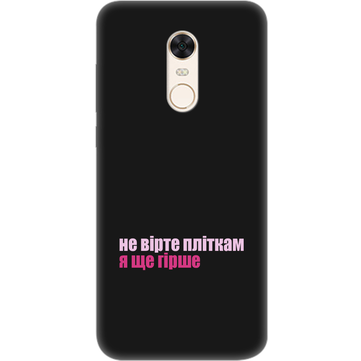 Чехол для Xiaomi Redmi 5 Plus черный матовый soft touch Не вірте пліткам - фото 1 Чехол для Xiaomi Redmi 5 Plus черный матовый soft touch Не вірте пліткам - фото 1 - Чехлы для телефонов