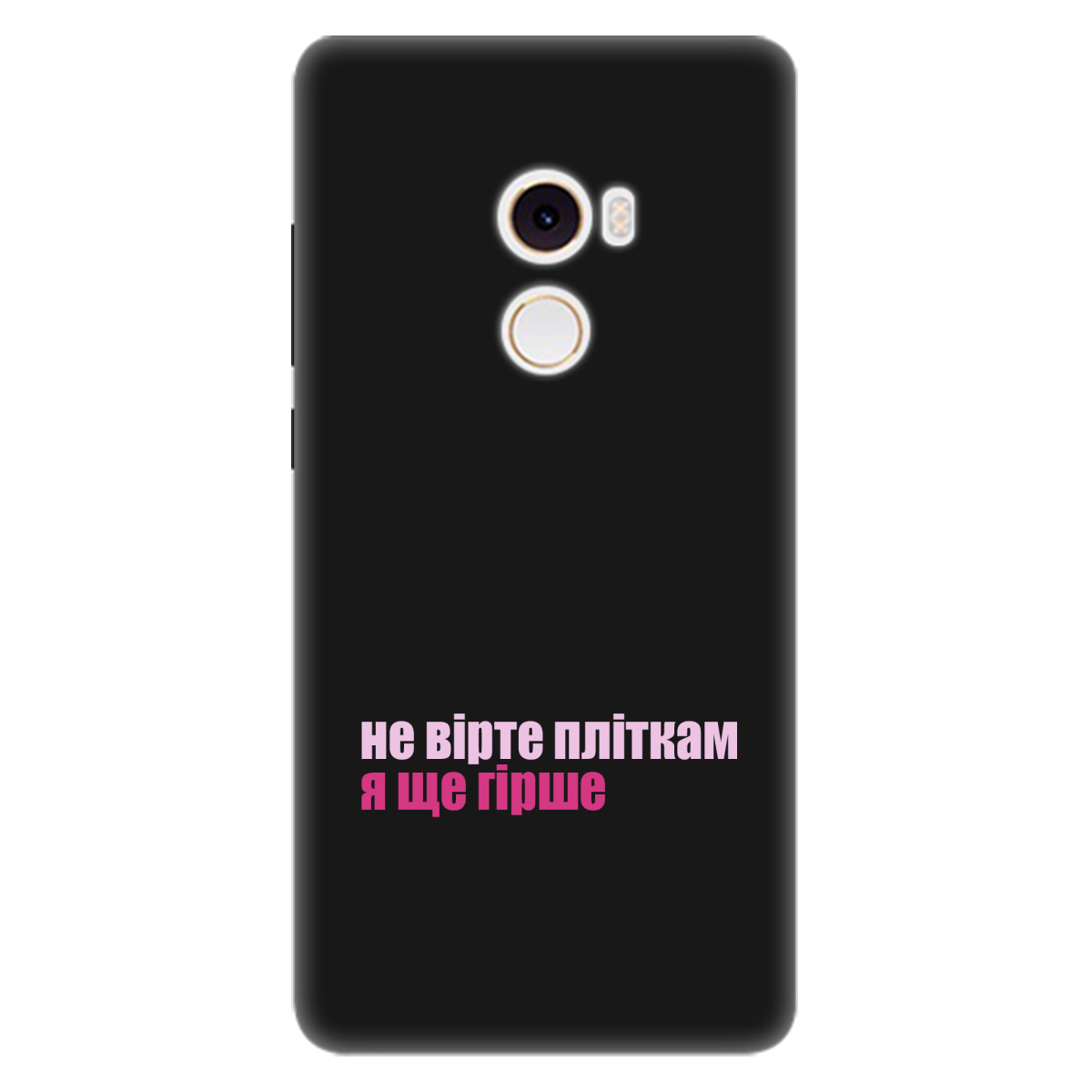 Чехол для Xiaomi Mi Mix 2 черный матовый soft touch Не вірте пліткам - фото 1 - Чехлы для телефонов