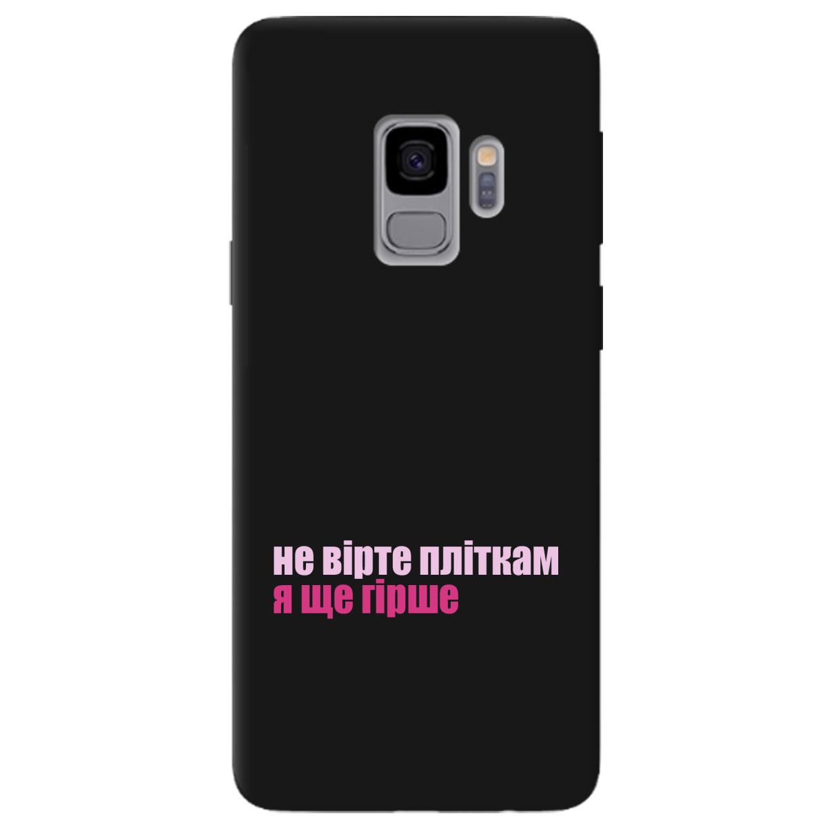 Чохол для Samsung Galaxy S9 чорний матовий soft touch Не вірте пліткам - фото 1 Чохол для Samsung Galaxy S9 чорний матовий soft touch Не вірте пліткам - фото 1 - Чохли для телефонів