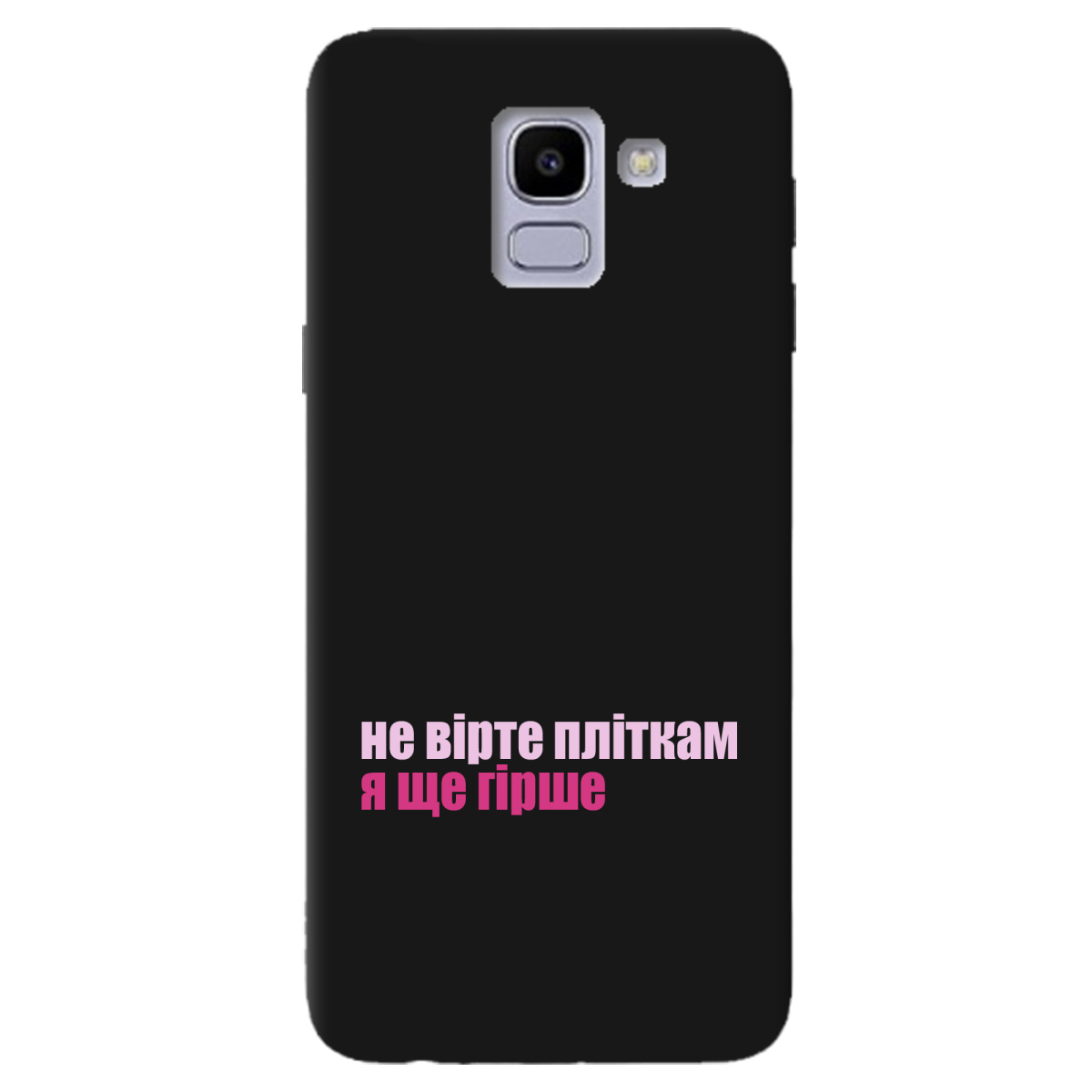 Чохол для Samsung Galaxy J6 2018 чорний матовий soft touch Не вірте пліткам - фото 1 - Чохли для телефонів