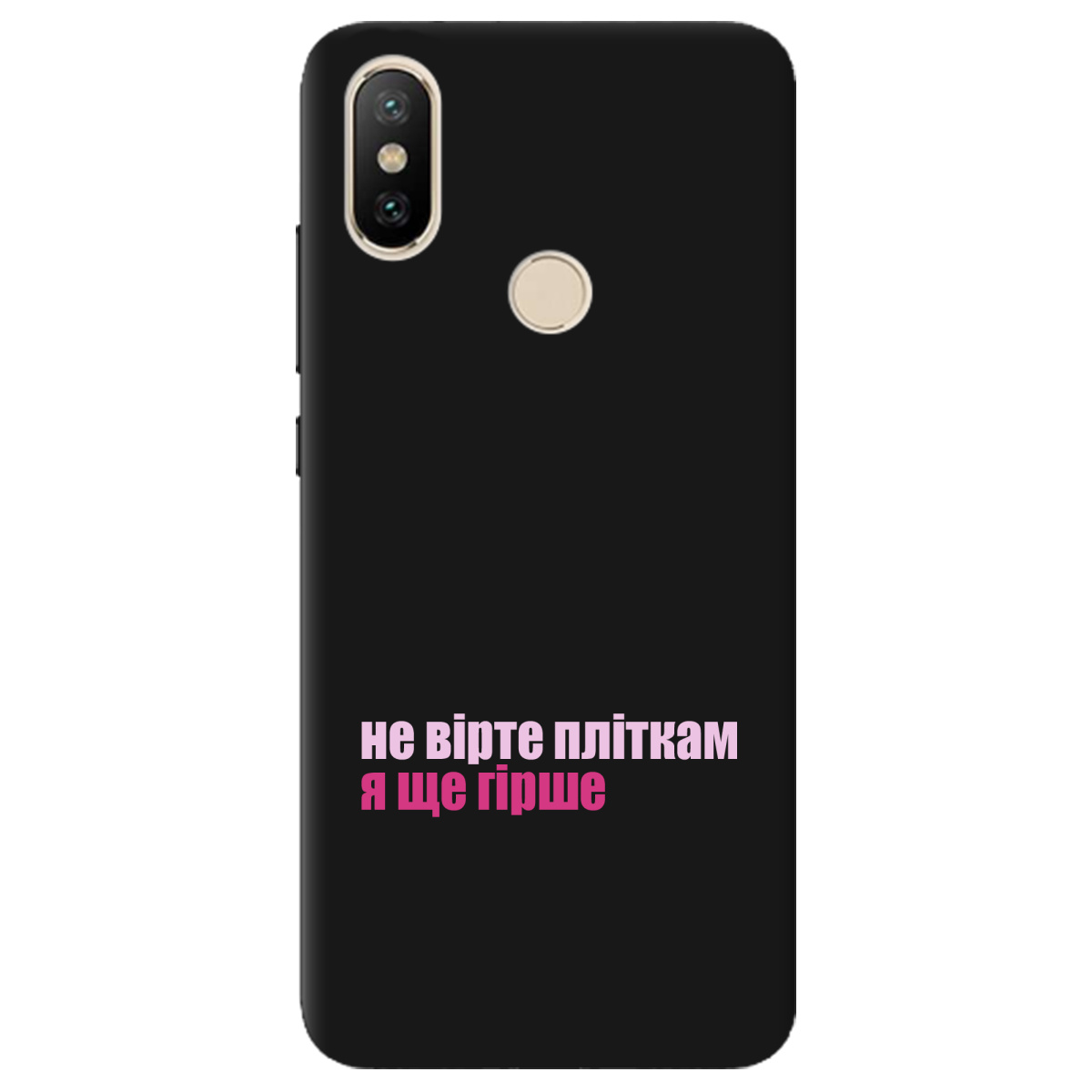 Чохол для Xiaomi Mi A2 Mi 6X чорний матовий soft touch Не вірте пліткам - фото 1 - Чохли для телефонів