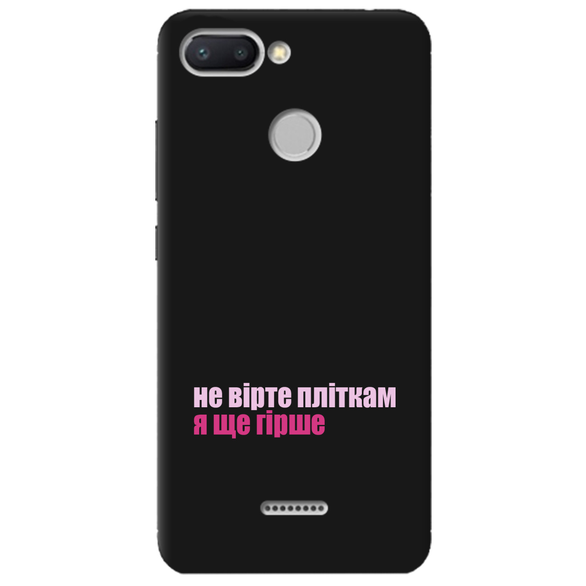 Чохол для Xiaomi Redmi 6 чорний матовий soft touch Не вірте пліткам - фото 1 - Чохли для телефонів