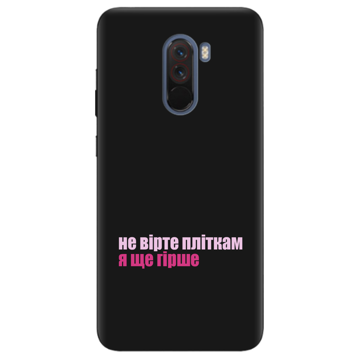 Чехол для Xiaomi Pocophone F1 черный матовый soft touch Не вірте пліткам - фото 1 Чехол для Xiaomi Pocophone F1 черный матовый soft touch Не вірте пліткам - фото 1 - Чехлы для телефонов
