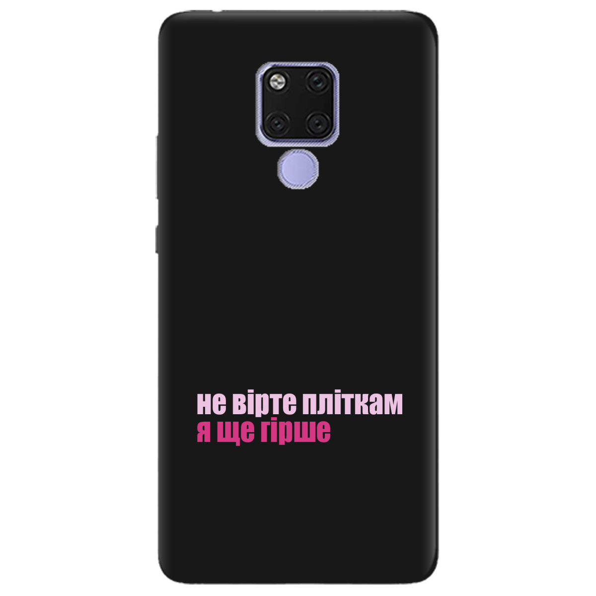 Чехол для Huawei Mate 20 черный матовый soft touch Не вірте пліткам - фото 1 - Чехлы для телефонов