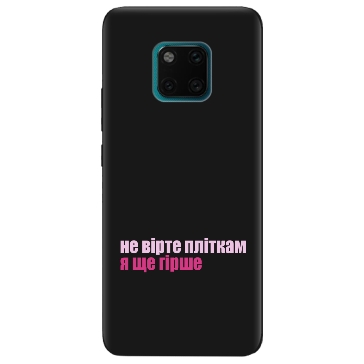 Чехол для Huawei Mate 20 Pro черный матовый soft touch Не вірте пліткам - фото 1 - Чехлы для телефонов