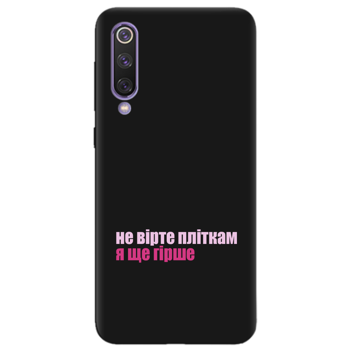 Чехол для Xiaomi Mi 9 SE черный матовый soft touch Не вірте пліткам - фото 1 - Чехлы для телефонов