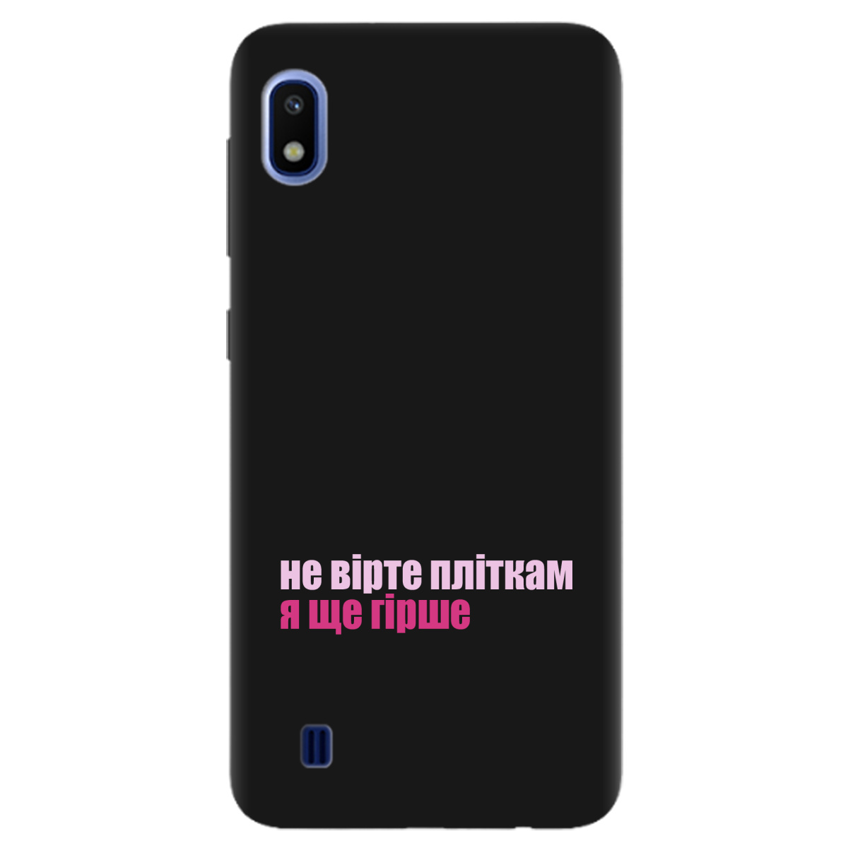 Чехол для Samsung Galaxy A10 черный матовый soft touch Не вірте пліткам - фото 1 - Чехлы для телефонов