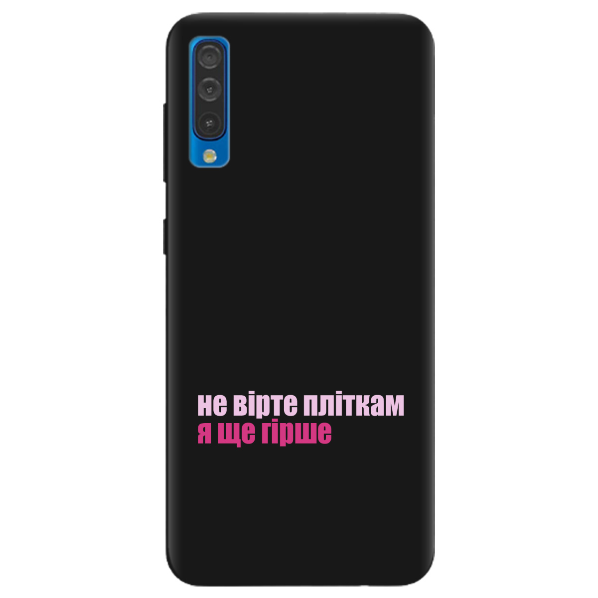 Чехол для Samsung Galaxy A50 черный матовый soft touch Не вірте пліткам - фото 1 Чехол для Samsung Galaxy A50 черный матовый soft touch Не вірте пліткам - фото 1 - Чехлы для телефонов