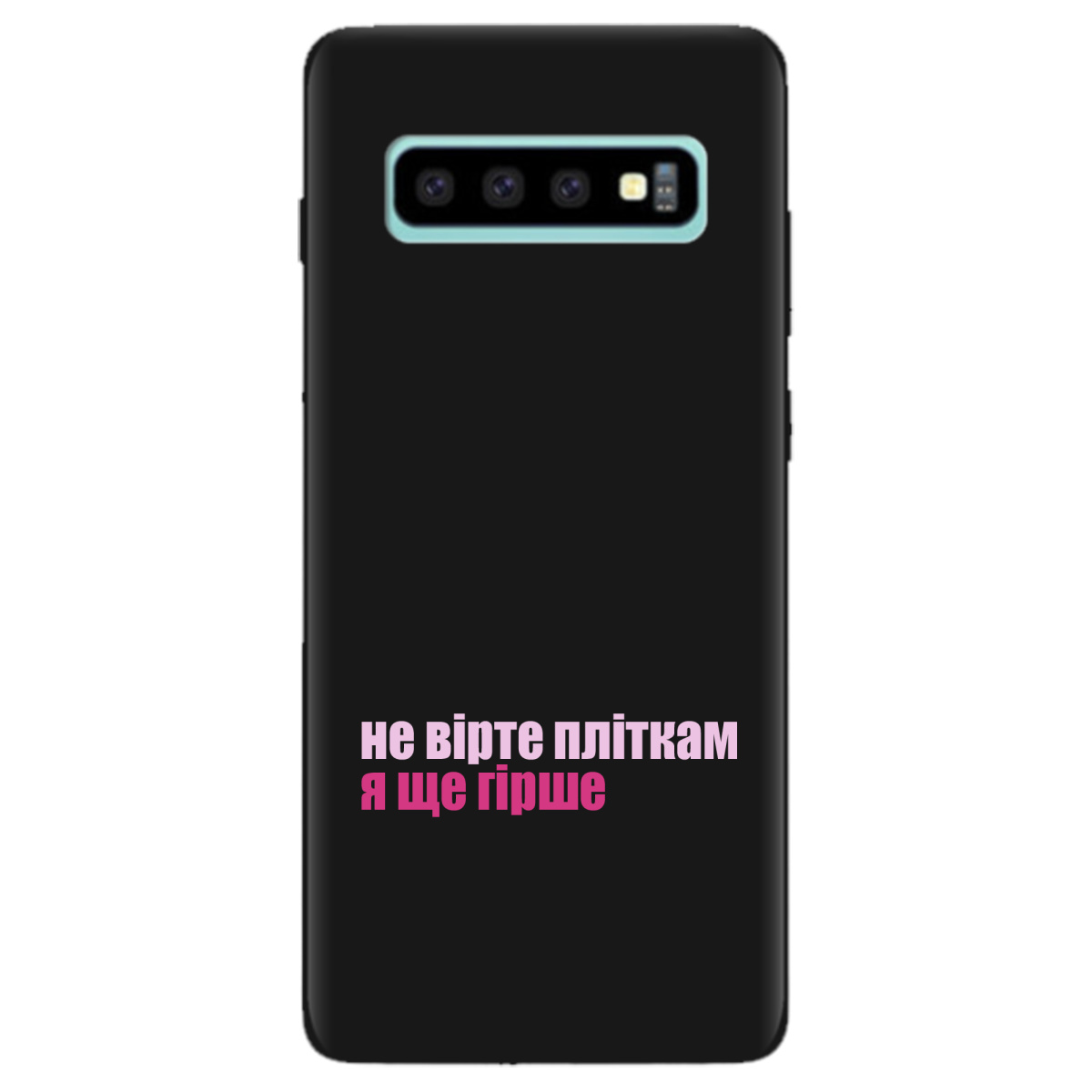 Чехол для Samsung Galaxy S10 Plus черный матовый soft touch Не вірте пліткам - фото 1 - Чехлы для телефонов